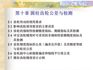 第十章圆柱齿轮公差ppt课件.ppt