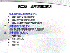 城市道路设计PPT课件第二章城市道路网规划.ppt