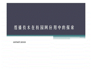 组播技术在校园网应用中的探索周曜谢锐李霄.ppt.ppt