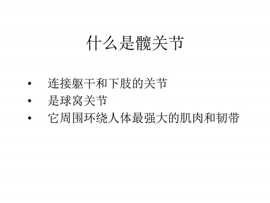 髋关节精美图片.ppt.ppt_第1页