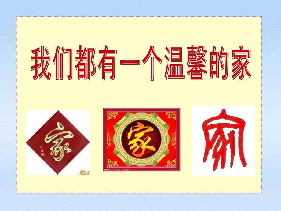 家温馨的港湾.ppt.ppt_第3页