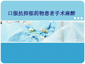 口服抗抑郁药物患者手术麻醉图文.ppt.ppt