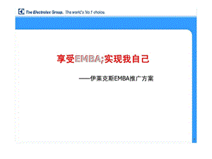 享受EMBA实现我自己伊莱克斯EMBA推广方案.ppt