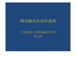 肺动脉高压治疗.ppt.ppt