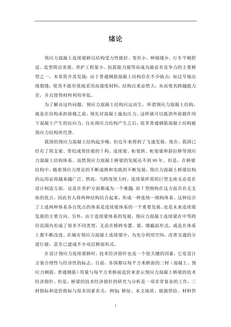 预应力混凝土连续梁到桥的毕业设计.doc_第2页