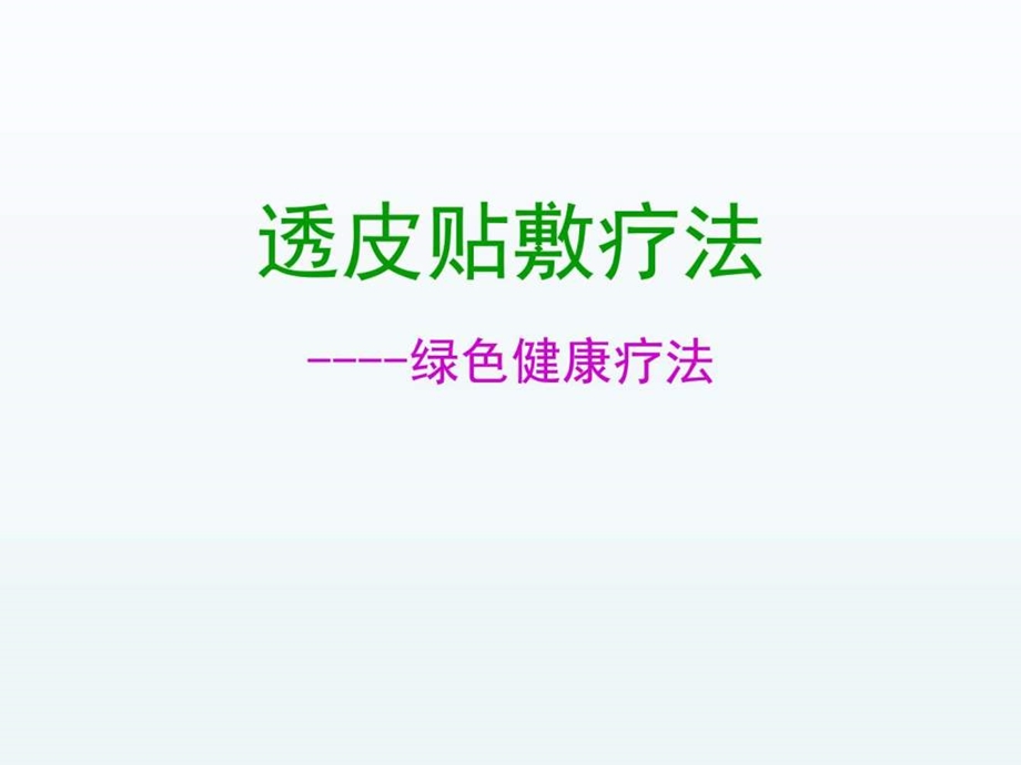 透皮技术健康讲座信息与通信工程科技专业资料.ppt.ppt_第1页