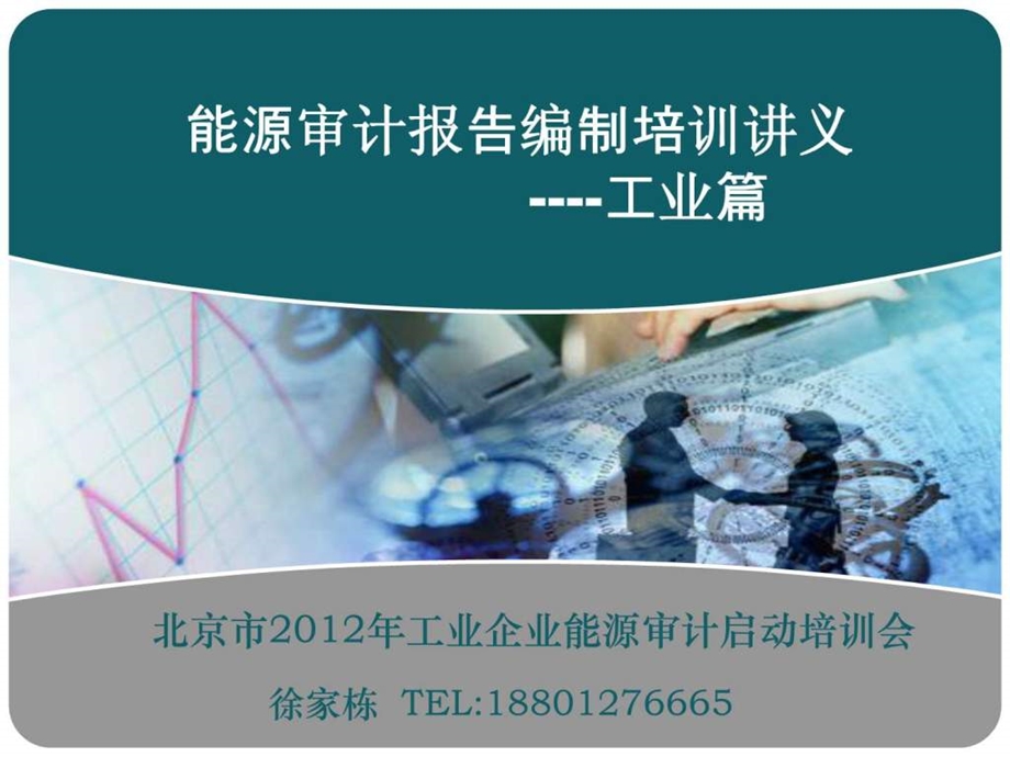 能源审计报告编制培训讲义工业篇.ppt.ppt_第1页