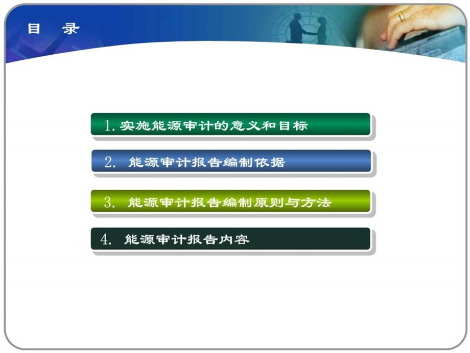 能源审计报告编制培训讲义工业篇.ppt.ppt_第2页