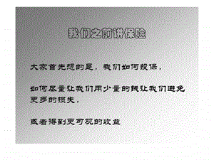 保险公司的盈利方式.ppt.ppt