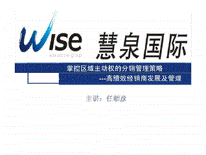 慧泉国际掌控区域主动权的分销管理策略高绩效经销商发展及管理.ppt