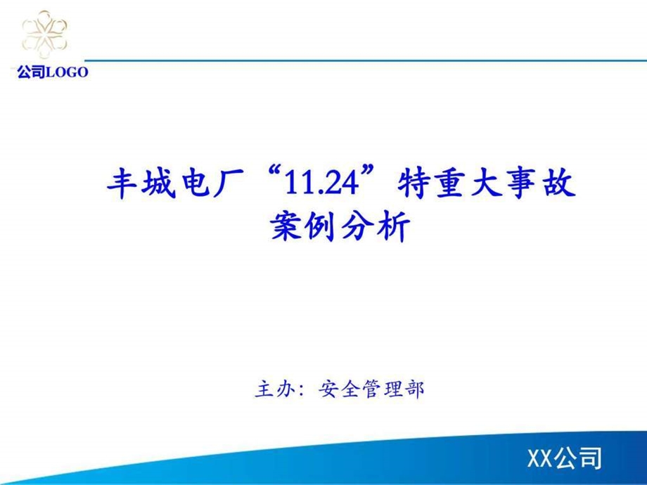 丰城电厂11.24特重大事故案例分析建筑土木工程科技专业资料.ppt.ppt_第1页