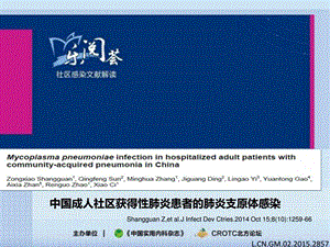 3.中国成人社区获得性肺炎患者的肺炎支原体感染图文.ppt.ppt