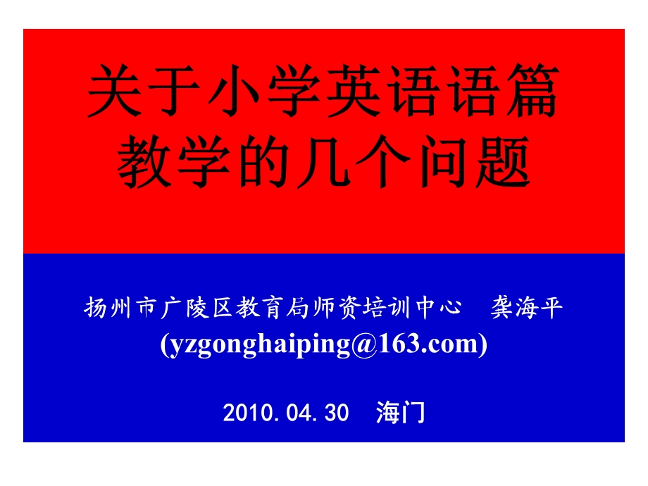 关于小学英语语篇教学的几个问题.ppt_第1页