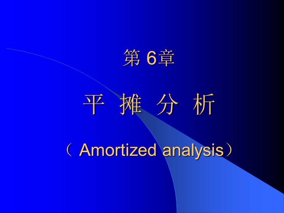 第6章平摊分析Amortizedanalysis.ppt_第1页