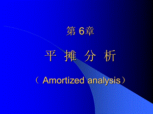 第6章平摊分析Amortizedanalysis.ppt