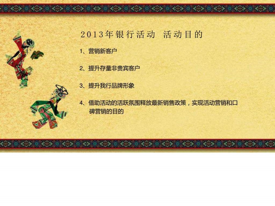 民生银行系列方案之皮影戏图文.ppt.ppt_第2页