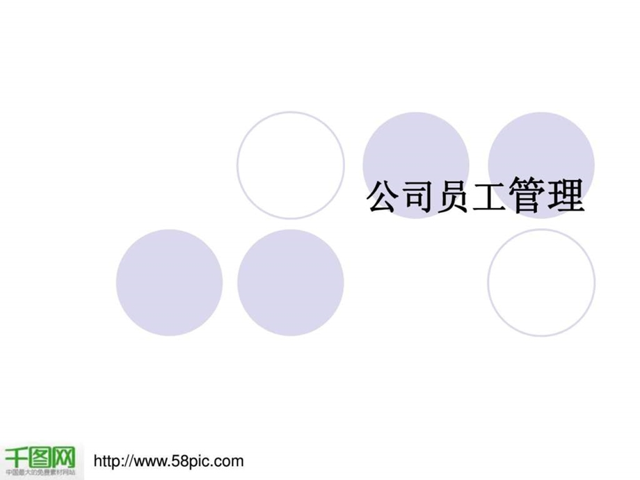 员工管理PPT图表模板.ppt_第1页