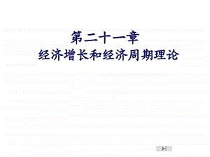 经济增长和经济周期理论图文.ppt.ppt