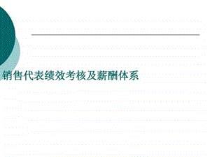 销售代表绩效考核及薪酬体系.ppt