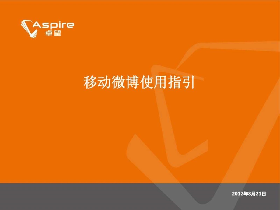 移动微博使用指引.ppt.ppt_第1页