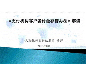 支付机构客户备付金存管办法解读.ppt.ppt