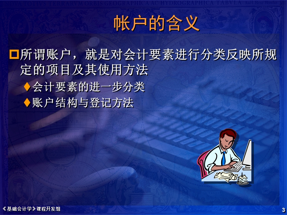 王智波基础会计学课程开发组ch03cn.ppt_第3页