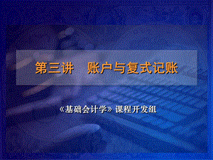 王智波基础会计学课程开发组ch03cn.ppt