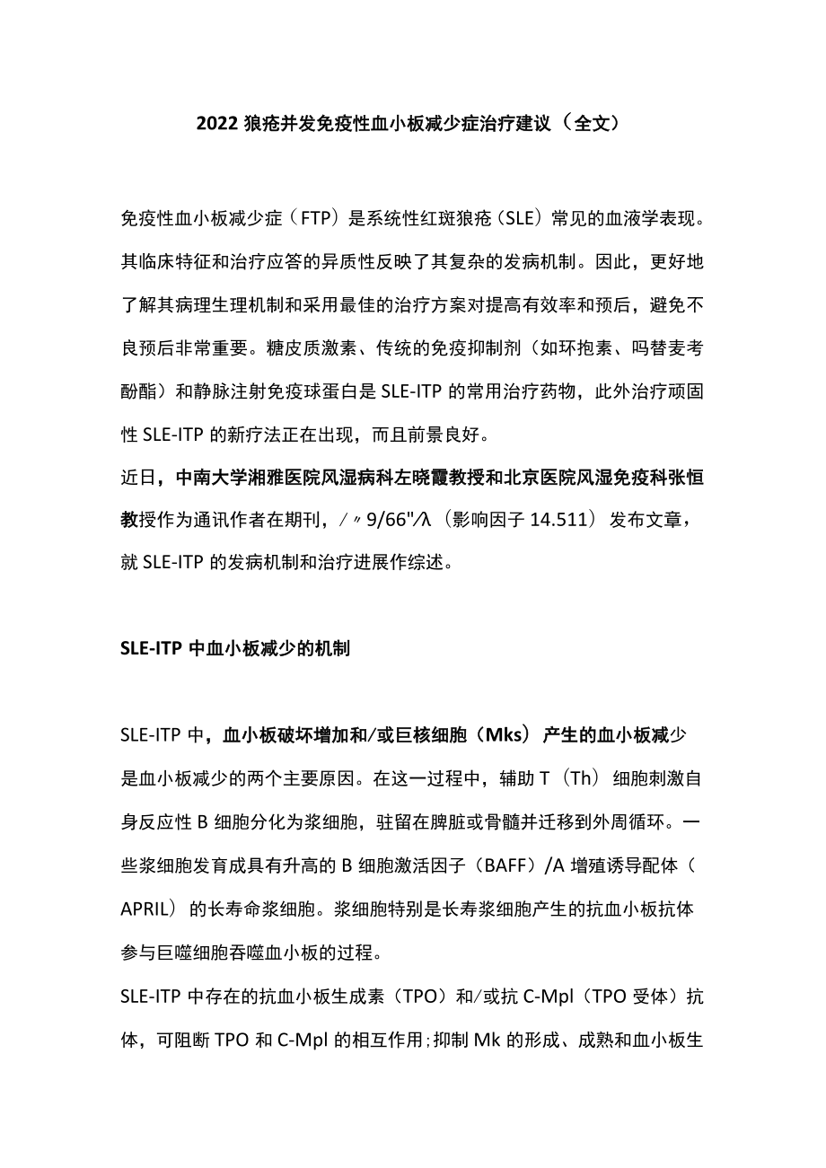 狼疮并发免疫性血小板减少症治疗建议（全文）.docx_第1页