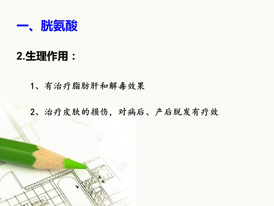 氨基酸强化剂.ppt_第3页