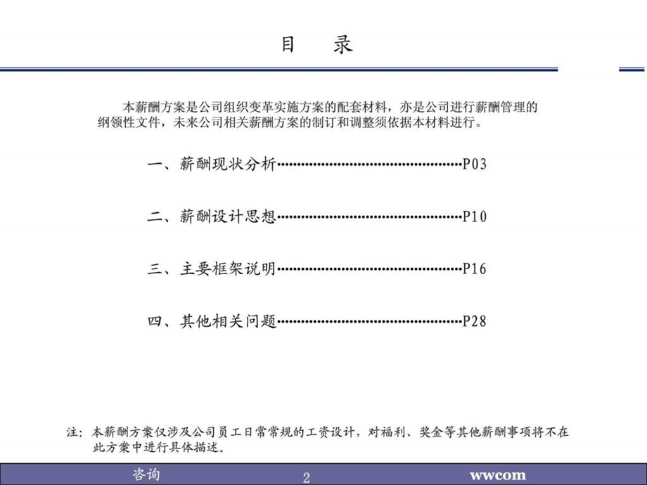 薪酬设计实施方案制造业实例1.ppt_第2页