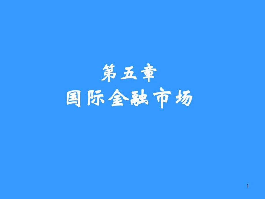 国际金融市场.ppt_第1页