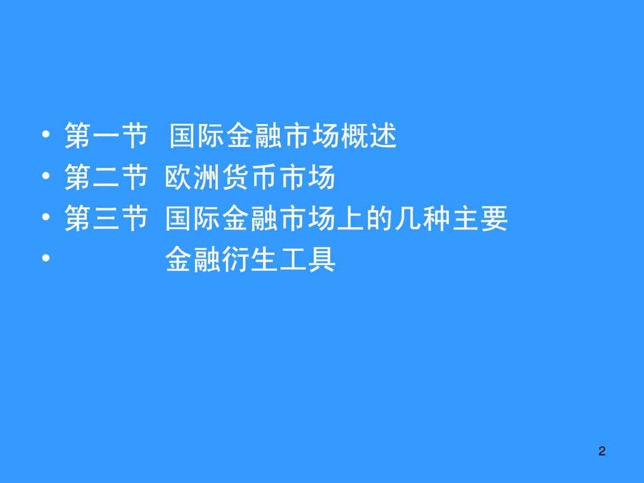 国际金融市场.ppt_第2页