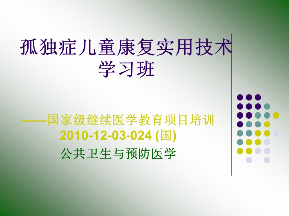 国家级继续医学教育项目培训.ppt_第1页