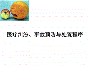 医疗纠纷ppt课件.ppt.ppt