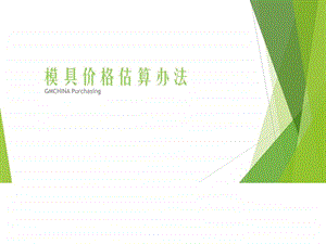 模具价格估算办法.ppt.ppt