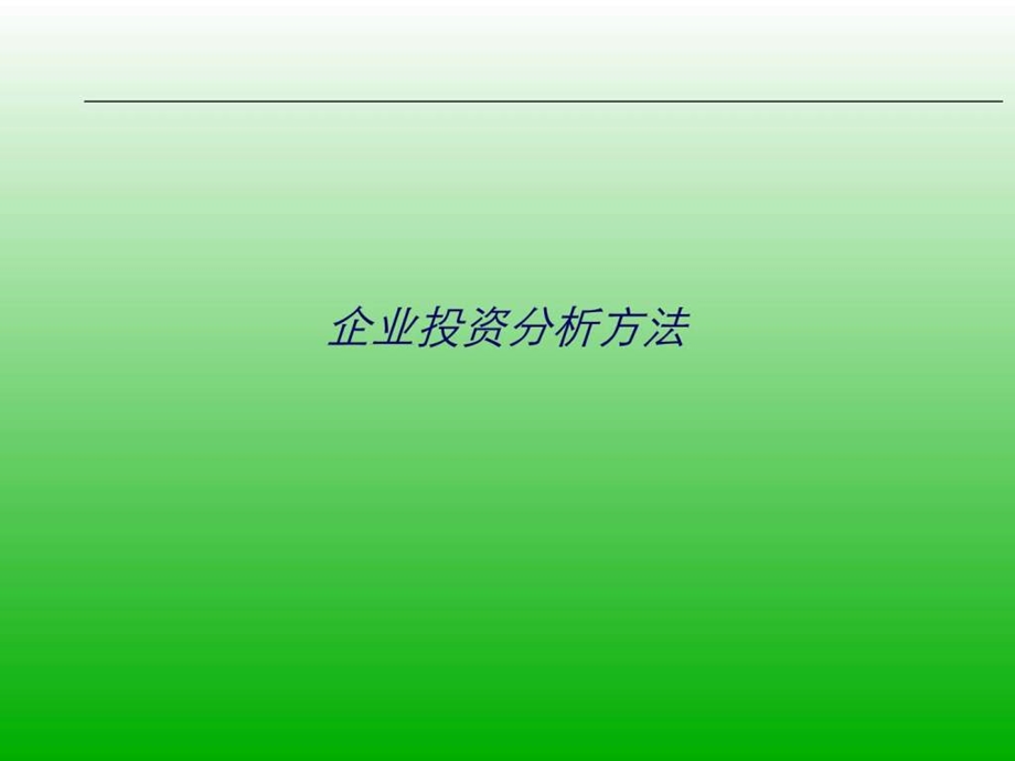 企业投资分析方法图文.ppt_第1页