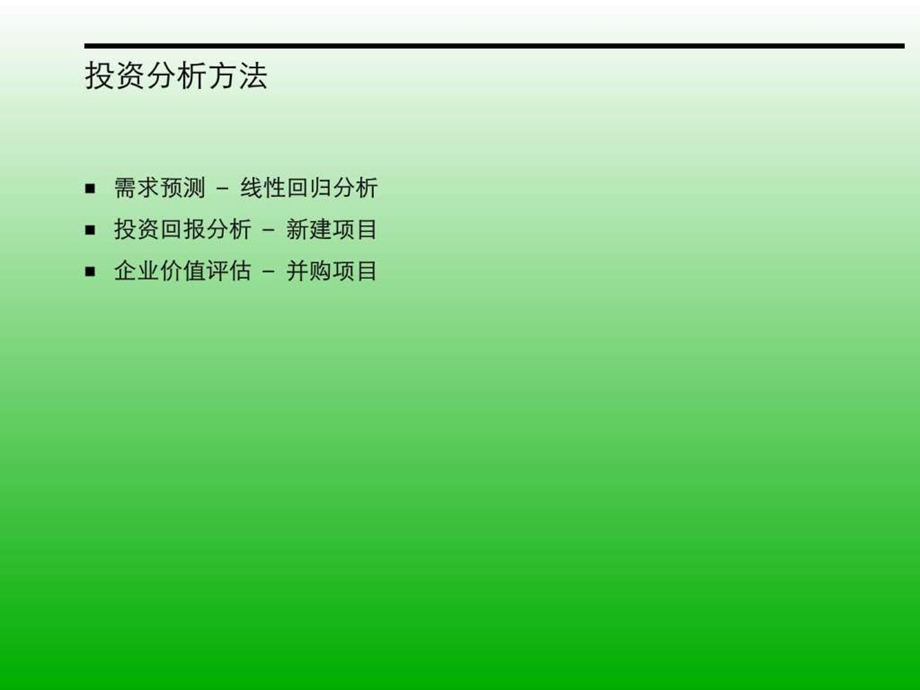 企业投资分析方法图文.ppt_第2页