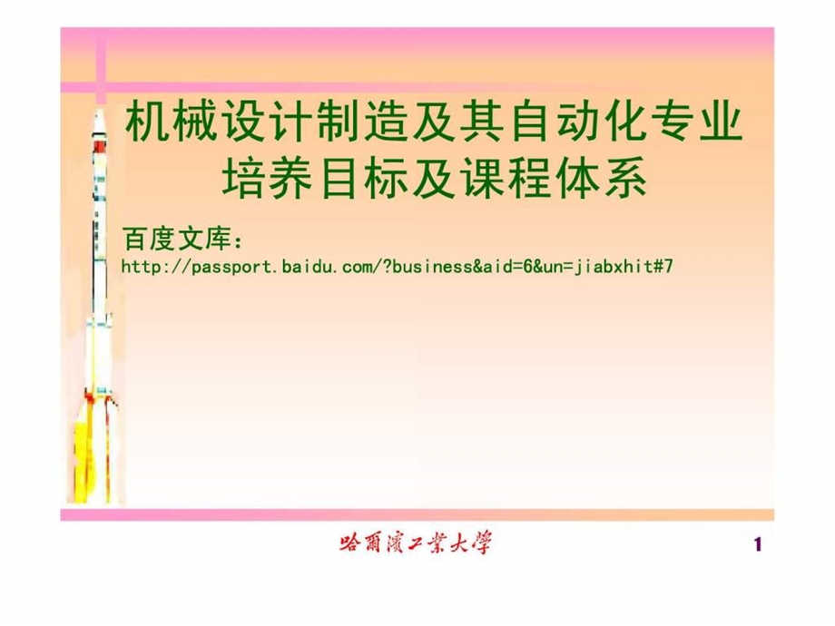 机械设计制造及其自动化专业培养目标及课程体系介绍.ppt_第1页