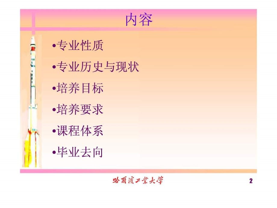 机械设计制造及其自动化专业培养目标及课程体系介绍.ppt_第2页