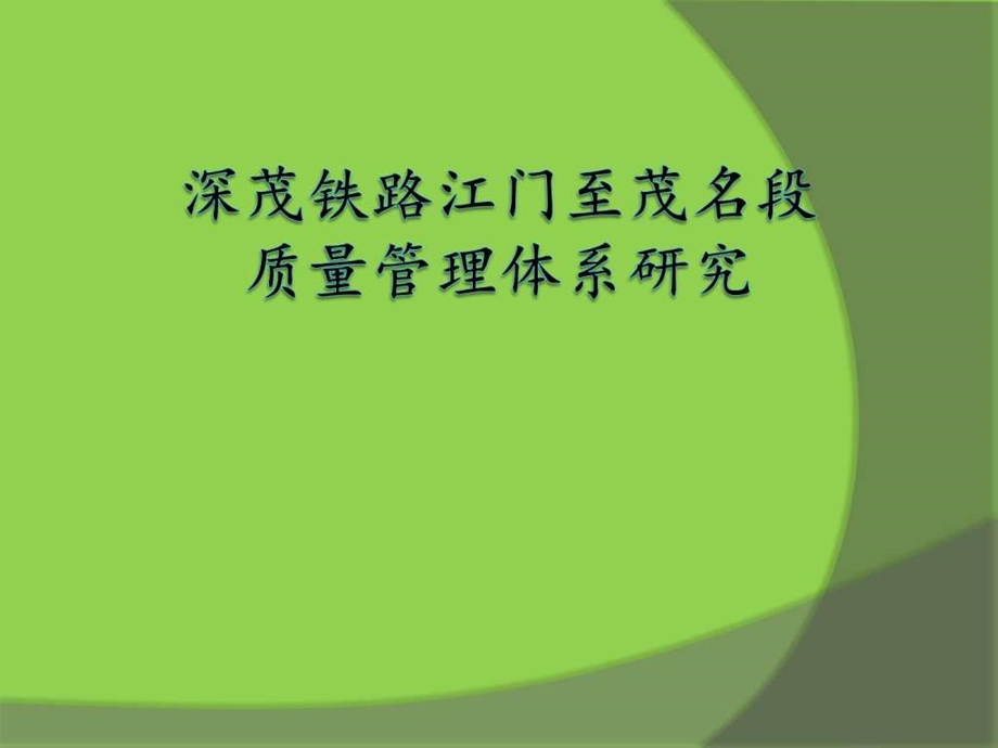 深茂铁路江门至茂名段质量管理体系研究PPT图文.ppt.ppt_第1页