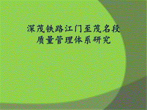 深茂铁路江门至茂名段质量管理体系研究PPT图文.ppt.ppt