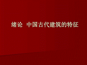 一注建筑设计科目中国建筑史0绪论图文.ppt.ppt