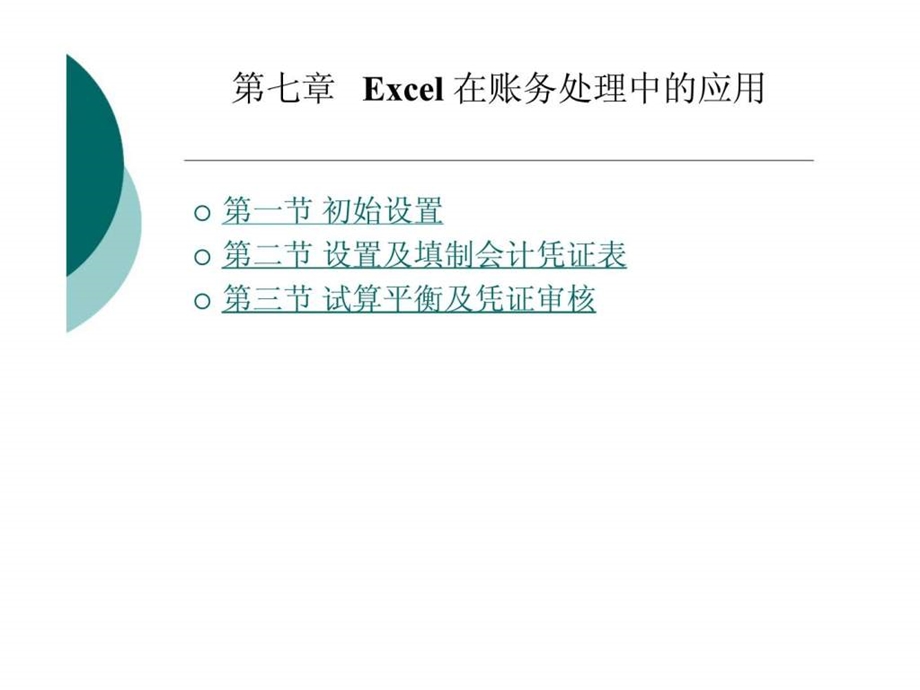 第七章Excel在账务处理中的应用.ppt_第1页