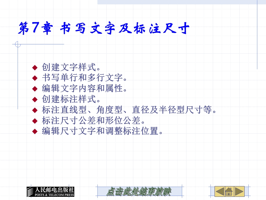 第7章书写文字及标注尺寸.ppt_第1页