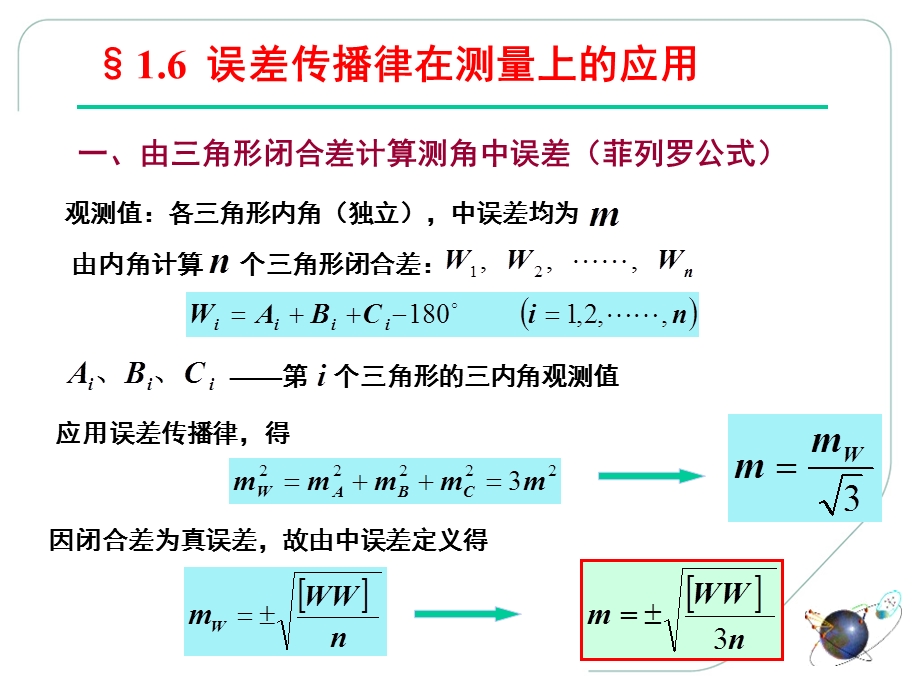 误差理论与测量平差基础教学课件第6讲.ppt_第1页