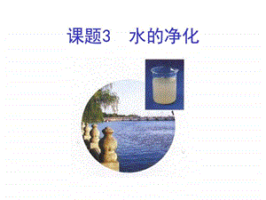 水的净化ppt图文.ppt.ppt