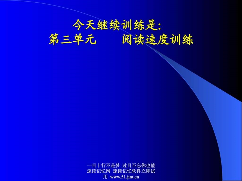 快速阅读方法快速记忆方法讲座教程怎样提高记忆力55.ppt.ppt_第2页