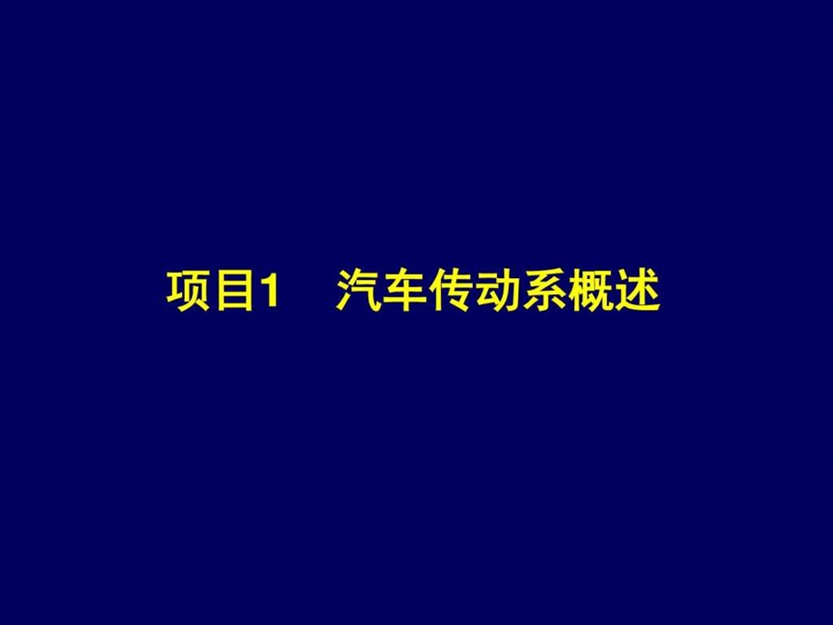 项目1汽车传动系概述图文.ppt_第1页