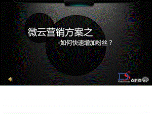 点胜微云营销如何增加粉丝方案.ppt.ppt