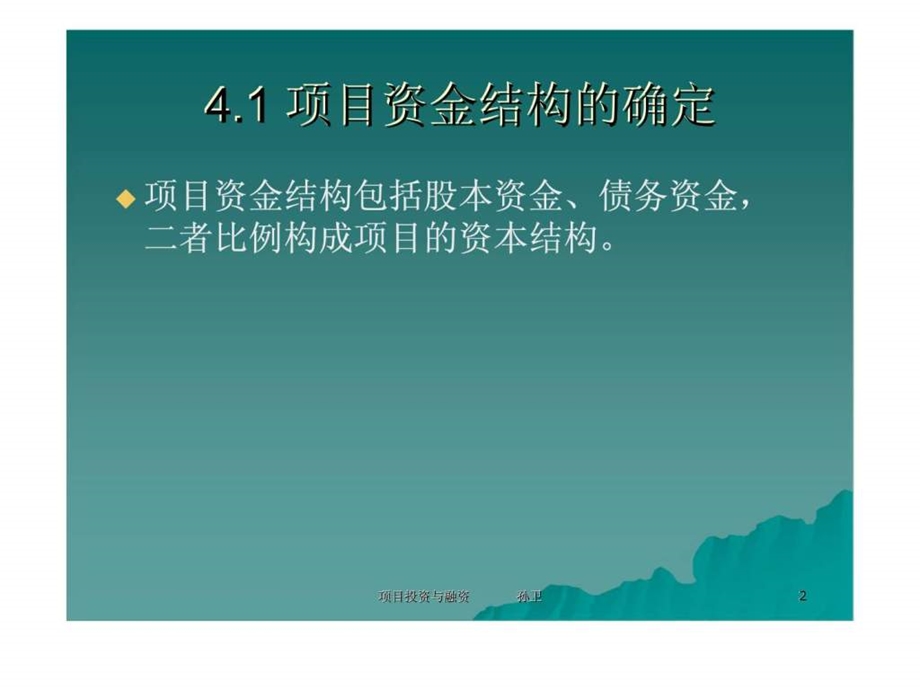 4项目资金结构.ppt_第2页